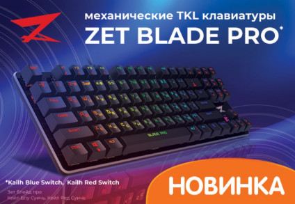 Новинка: механические клавиатуры ZET Kailh Red и Kailh Blue Новинка: механические клавиатуры ZET Kailh Red и Kailh Blue